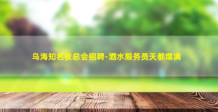 亳州夜场招聘