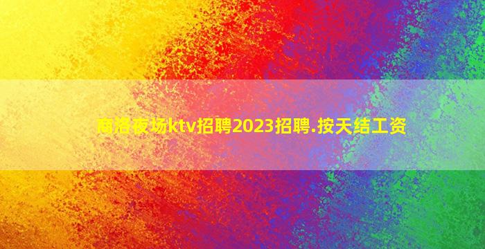 哈尔滨KTV招聘